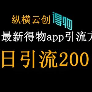 2025年最新得物APP引流创业粉方法 实操可实现单日引流200+-雨叶虚拟资源网