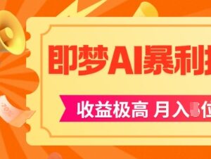 即梦APP拉新实操项目拆解 AI风口下普通人可落地的高收益玩法-雨叶虚拟资源网