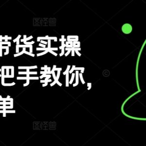 AI图文带货实操教程 零基础无需拍样手机可完成全流程操作-雨叶虚拟资源网
