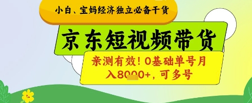 0基础京东短视频带货玩法拆解 小白宝妈副业增收亲测可落地方案