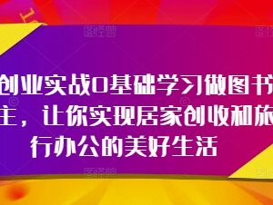 0基础学习做图书博主轻创业 居家创收旅行办公实操指南-雨叶虚拟资源网