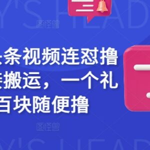 2025今日头条视频搬运赚收益 无需原创周入二三百实操方法-雨叶虚拟资源网