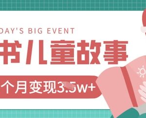 小红书AI儿童故事绘本项目实操 20条作品变现过万玩法攻略-雨叶虚拟资源网