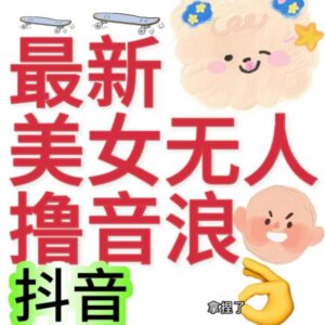2980元抖音美女无人直播撸音浪 日入数百到数千元玩法教程-雨叶虚拟资源网