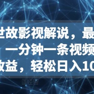 人情世故类影视解说蓝海赛道解析 低门槛多平台变现操作指南-雨叶虚拟资源网