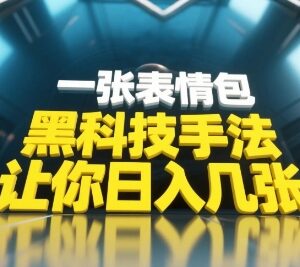 短视频表情包截流收益玩法 零基础小白无需剪辑可当天上手操作-雨叶虚拟资源网