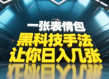 短视频表情包截流收益玩法 零基础小白无需剪辑可当天上手操作