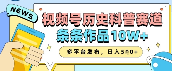 2025视频号历史科普赛道运营攻略 AI创作多平台分发提收益