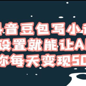 使用抖音豆包写AI小说实操方法 零基础也能实现每日变现500+-雨叶虚拟资源网