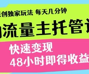得物流量主计划实操玩法分享 新手低门槛操作三至五天可获收益-雨叶虚拟资源网