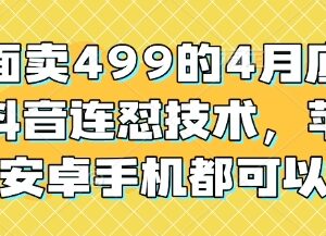 2024年4月底最新抖音连怼技术 苹果安卓手机均可操作使用-雨叶虚拟资源网