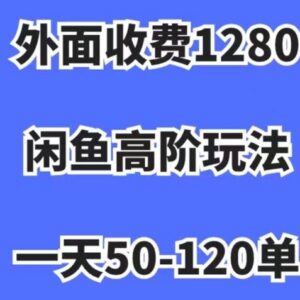 闲鱼无货源高阶玩法实操教学 低门槛操作单日出单过百日入过千-雨叶虚拟资源网