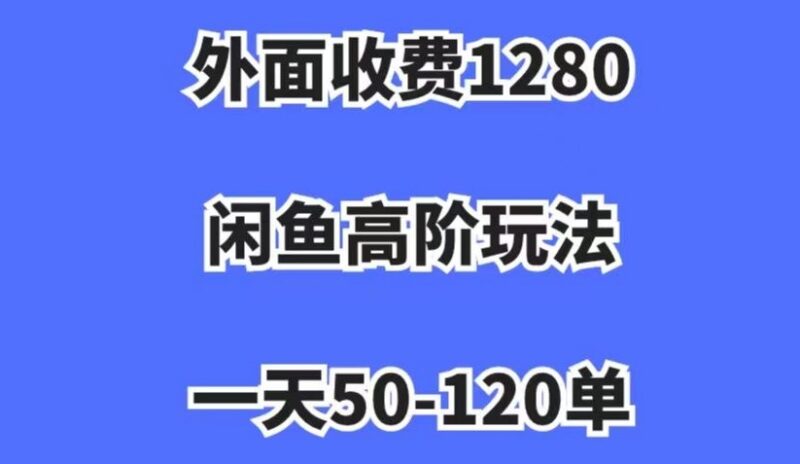 闲鱼无货源高阶玩法实操教学 低门槛操作单日出单过百日入过千