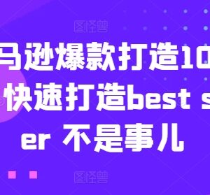 严打刷单后亚马逊爆款打造10招 快速打造Best Seller运营指南-雨叶虚拟资源网
