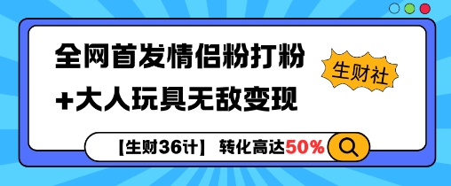 2024情侣粉引流搭配大人玩具赛道低门槛变现实操项目教程