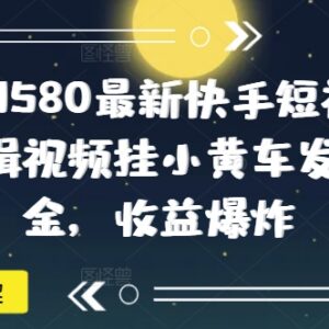 2025快手短视频挂小黄车赚佣金 0粉丝无保证金实操玩法教程-雨叶虚拟资源网