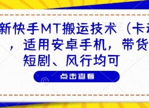安卓适用快手MT卡动图搬运技术 适配带货短剧等多运营场景-雨叶虚拟资源网