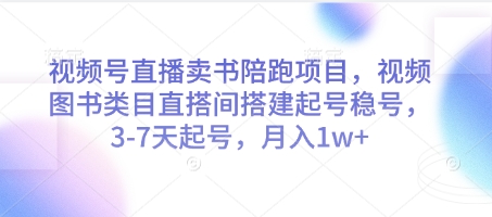 视频号图书类目直播陪跑教程 无货源卖书3-7天起号盈利方法