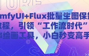 无需本地高端显卡 ComfyUI+Flux批量生图保姆级实操教程-雨叶虚拟资源网
