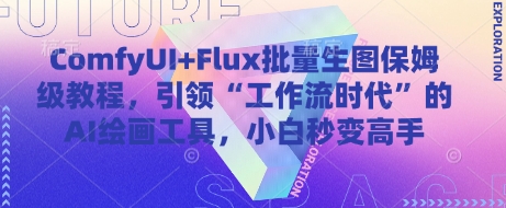 无需本地高端显卡 ComfyUI+Flux批量生图保姆级实操教程