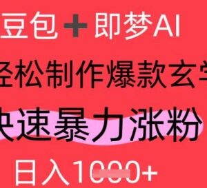 AI制作视频号玄学内容实操教程 快速涨粉实现日均千元收益-雨叶虚拟资源网