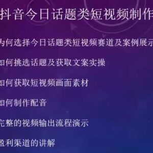 2023抖音今日话题类短视频制作与变现 普通人可操作低门槛项目-雨叶虚拟资源网
