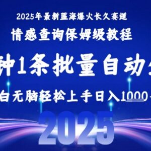 2025蓝海副业项目保姆级教程 小白可一键批量操作轻松上手-雨叶虚拟资源网