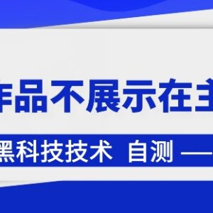 抖音作品不展示在主页设置教程 探店云剪达人常用技巧-雨叶虚拟资源网