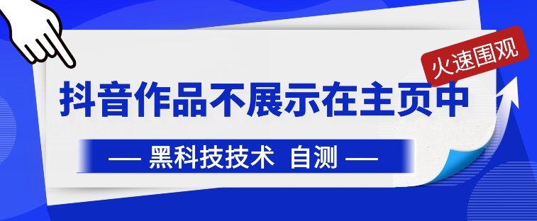 抖音作品不展示在主页设置教程 探店云剪达人常用技巧