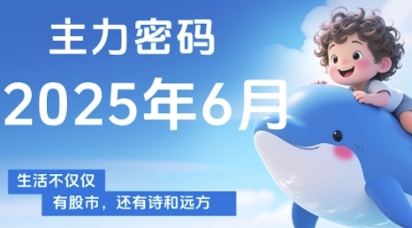 2025年6月更新主力密码课程 洞察主力动向把握股票买卖时机