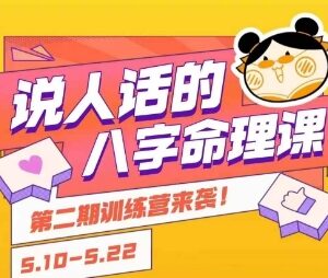 小白友好子平八字入门课程 零基础轻松掌握扎实命理基础-雨叶虚拟资源网