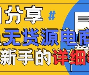 闲鱼无货源带货全流程实操教程 AI赋能新手实现稳定变现-雨叶虚拟资源网
