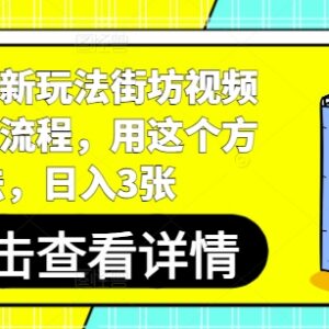 短剧推广最新玩法 街坊类视频制作全流程及新手变现教程-雨叶虚拟资源网