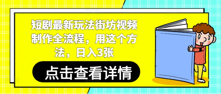 短剧推广最新玩法 街坊类视频制作全流程及新手变现教程