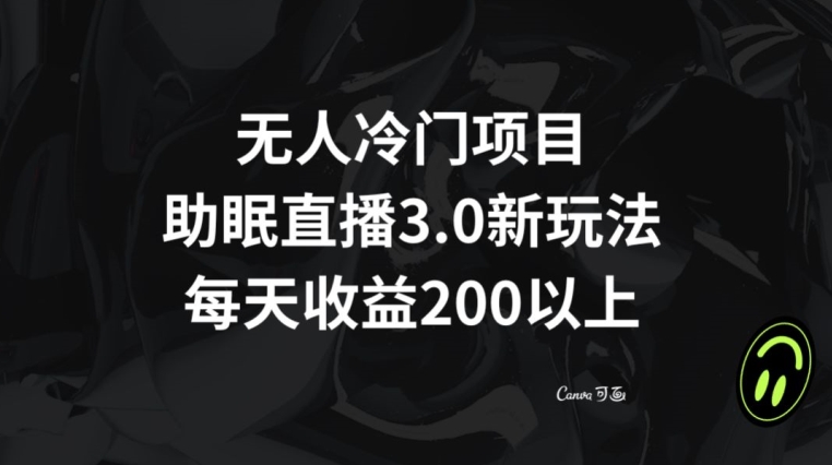 冷门无人助眠直播3.0玩法解析 低门槛副业每日收益可达200+
