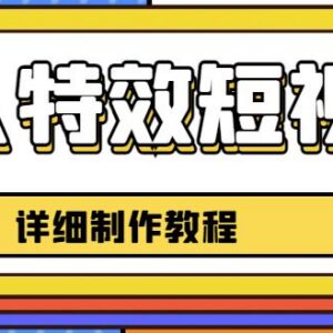0基础可学老人特效短视频教程 月涨5万精准粉实操攻略-雨叶虚拟资源网