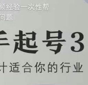 短视频新手起号36计2.0 四年爆款经验解决全流程运营难题-雨叶虚拟资源网