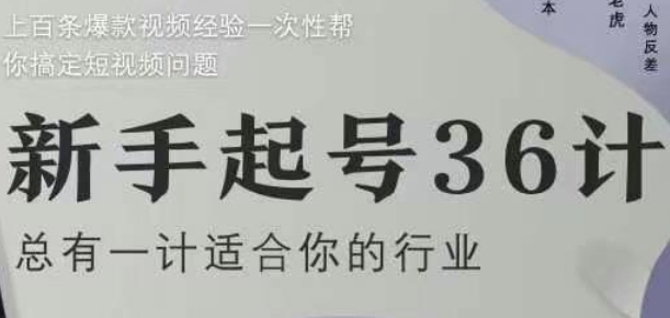 短视频新手起号36计2.0 四年爆款经验解决全流程运营难题