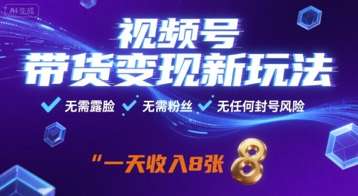 视频号零粉丝无需露脸带货玩法 新手低风险变现实操指南