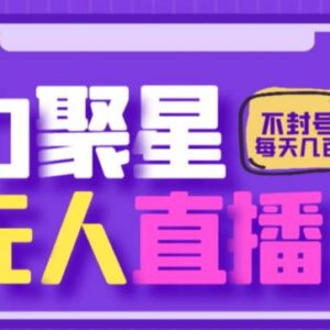 2024快手磁力聚星合规无人直播玩法 日入数百不封号操作教程-雨叶虚拟资源网