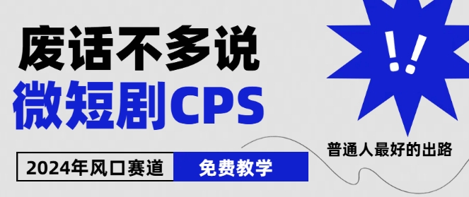2024下半年微短剧风口项目解析 0基础小白入局实操教学指南