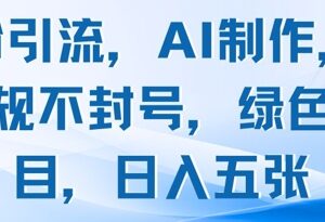 AI制作合规男粉引流绿色项目拆解 无封号风险多变现路径可落地-雨叶虚拟资源网
