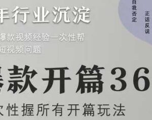 爆款短视频开篇36计2.0教程 36种实用开场玩法完整解析-雨叶虚拟资源网