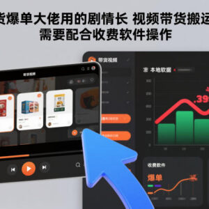 剧情长视频带货搬运玩法分享 爆单大佬实操需配合专用软件使用-雨叶虚拟资源网
