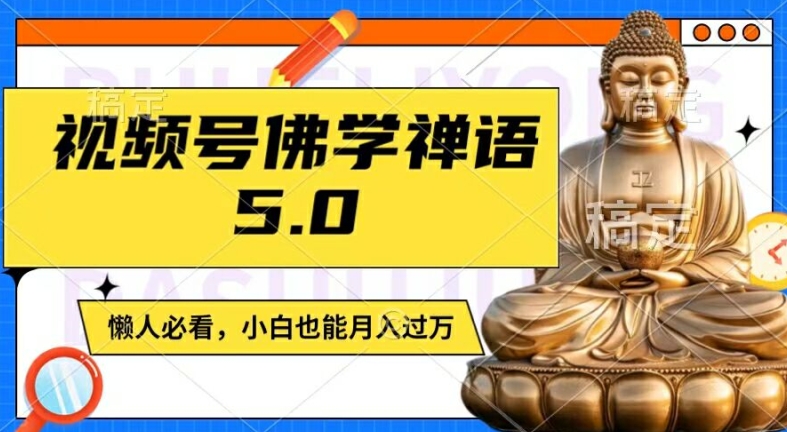 视频号佛学禅语5.0玩法 低门槛副业实操变现全流程教程