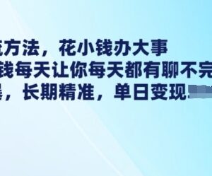 1元低成本引流创业粉教程 低风险获取高转化精准客户-雨叶虚拟资源网