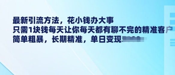1元低成本引流创业粉教程 低风险获取高转化精准客户