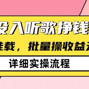 零门槛听歌挣钱薅羊毛项目分享 支持自动批量操作无需投入-雨叶虚拟资源网