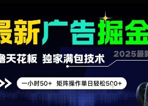 无需养机零撸广告掘金项目 附独家满包技术单小时收益50+-雨叶虚拟资源网