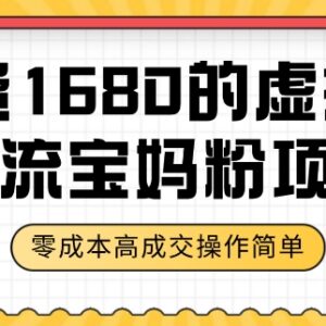 零成本虚拟资料引流宝妈粉项目教程 附全套实操资料下载-雨叶虚拟资源网